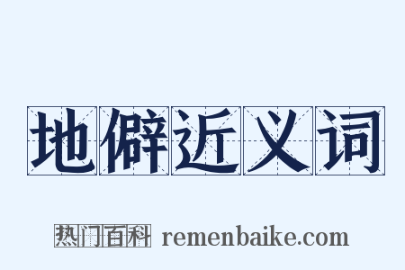 地僻近义词是什么意思的图片